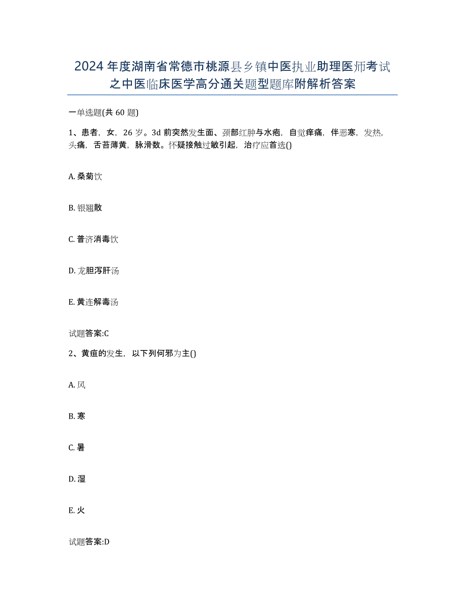 2024年度湖南省常德市桃源县乡镇中医执业助理医师考试之中医临床医学高分通关题型题库附解析答案_第1页