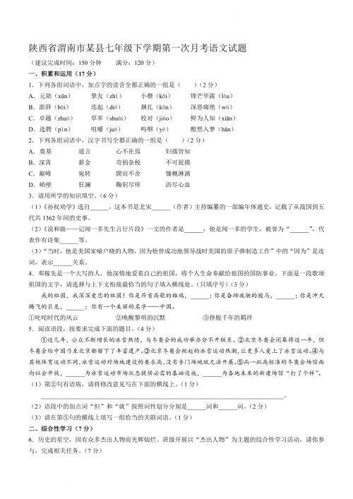 陕西省渭南市某县七年级下学期第一次月考语文试题