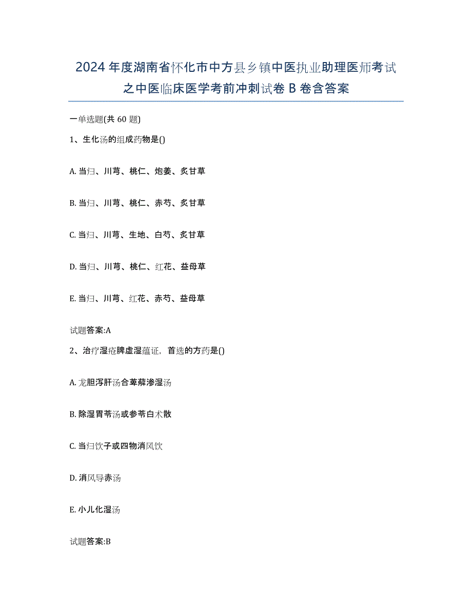 2024年度湖南省怀化市中方县乡镇中医执业助理医师考试之中医临床医学考前冲刺试卷B卷含答案_第1页