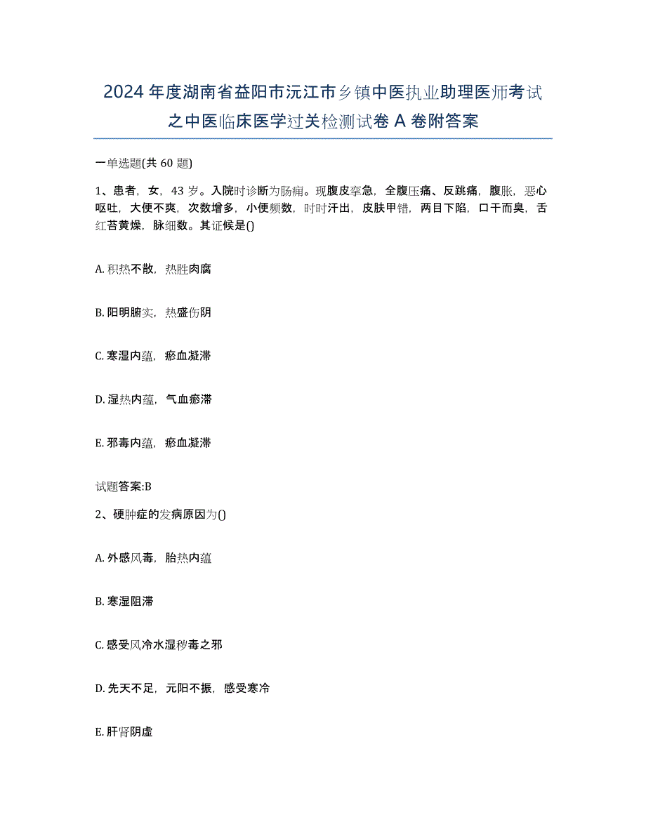 2024年度湖南省益阳市沅江市乡镇中医执业助理医师考试之中医临床医学过关检测试卷A卷附答案_第1页