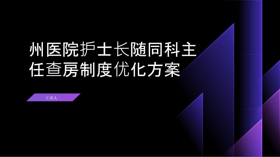 州医院护士长随同科主任查房制度优化方案_第1页