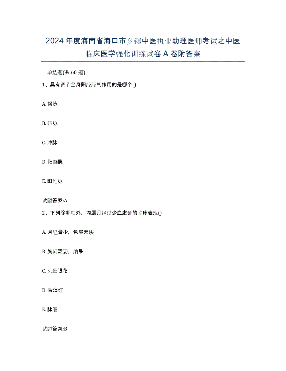 2024年度海南省海口市乡镇中医执业助理医师考试之中医临床医学强化训练试卷A卷附答案_第1页