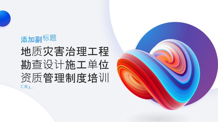 地质灾害治理工程勘查设计施工单位资质管理制度正式版培训_第1页