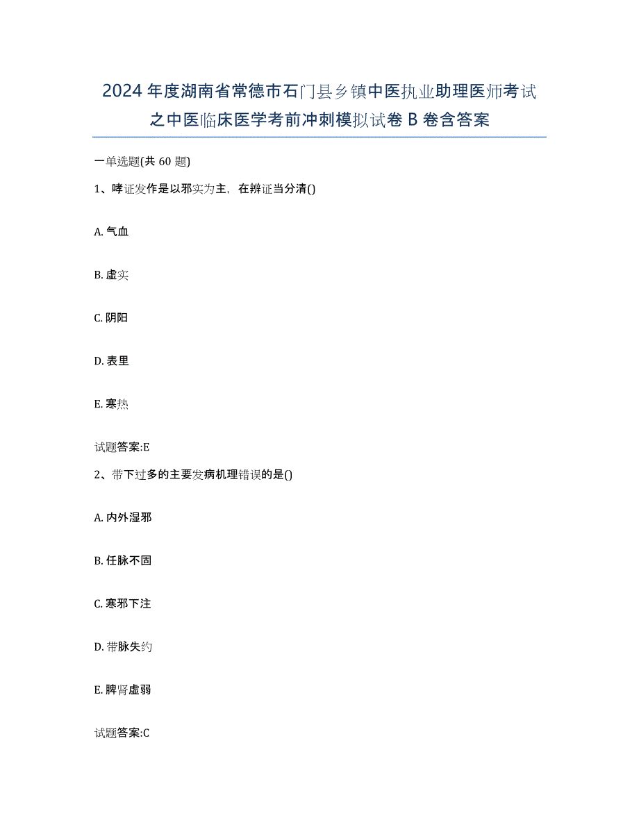 2024年度湖南省常德市石门县乡镇中医执业助理医师考试之中医临床医学考前冲刺模拟试卷B卷含答案_第1页