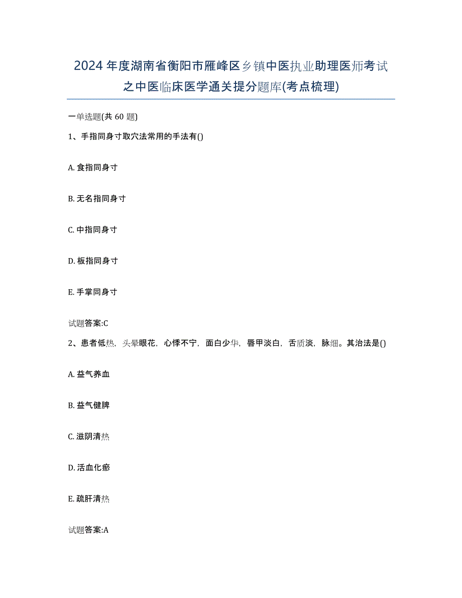 2024年度湖南省衡阳市雁峰区乡镇中医执业助理医师考试之中医临床医学通关提分题库(考点梳理)_第1页