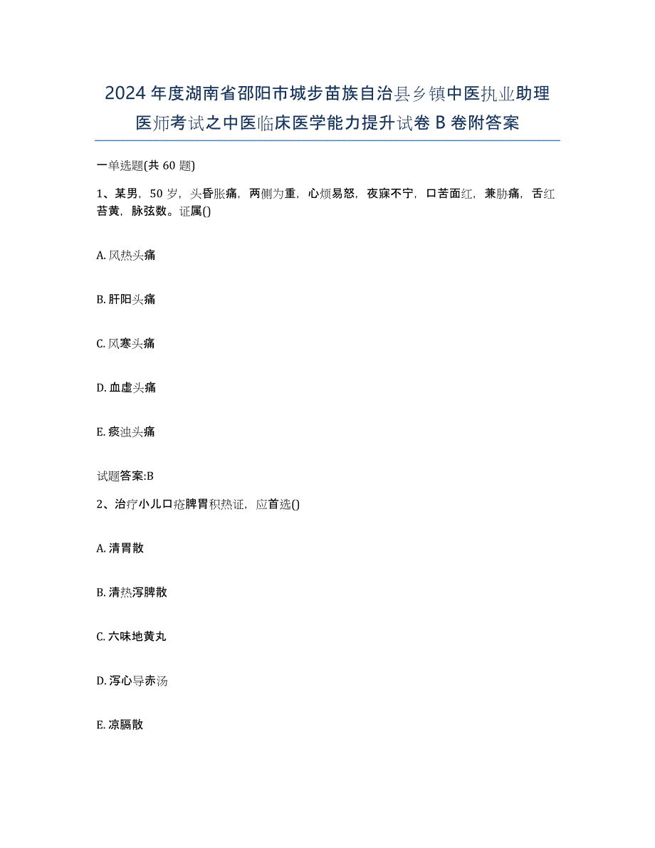 2024年度湖南省邵阳市城步苗族自治县乡镇中医执业助理医师考试之中医临床医学能力提升试卷B卷附答案_第1页