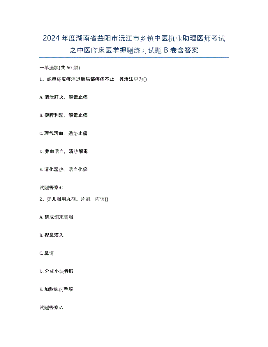 2024年度湖南省益阳市沅江市乡镇中医执业助理医师考试之中医临床医学押题练习试题B卷含答案_第1页