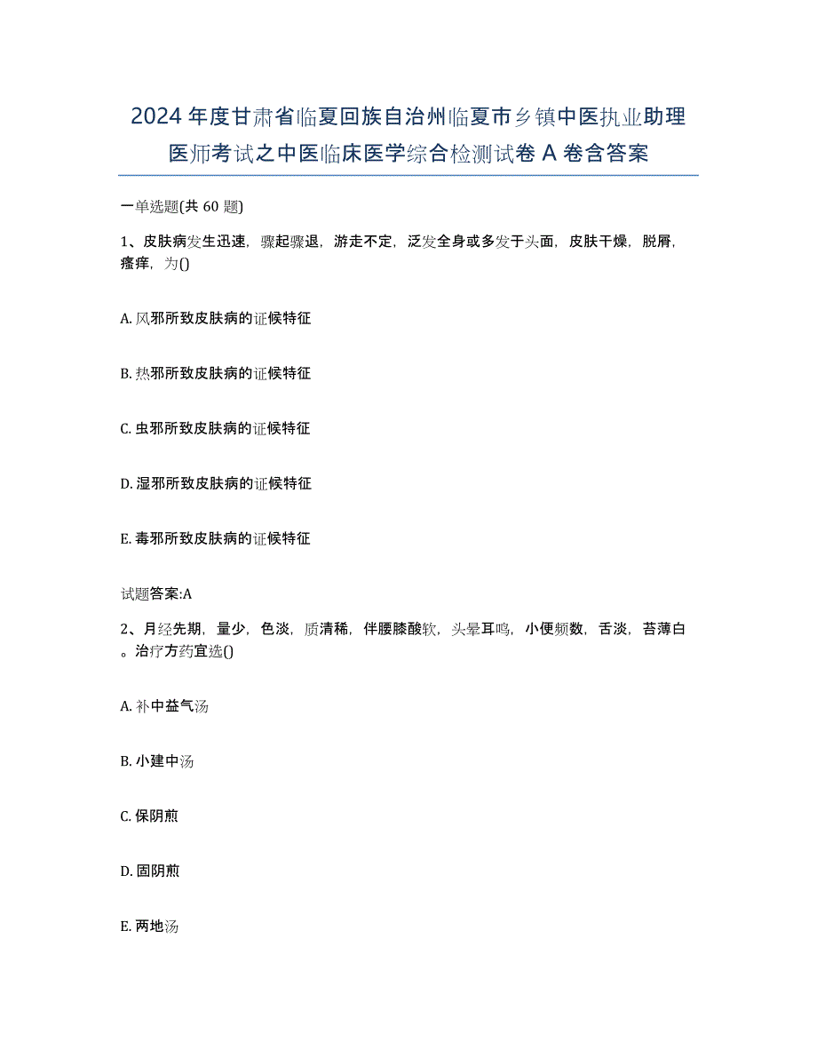 2024年度甘肃省临夏回族自治州临夏市乡镇中医执业助理医师考试之中医临床医学综合检测试卷A卷含答案_第1页