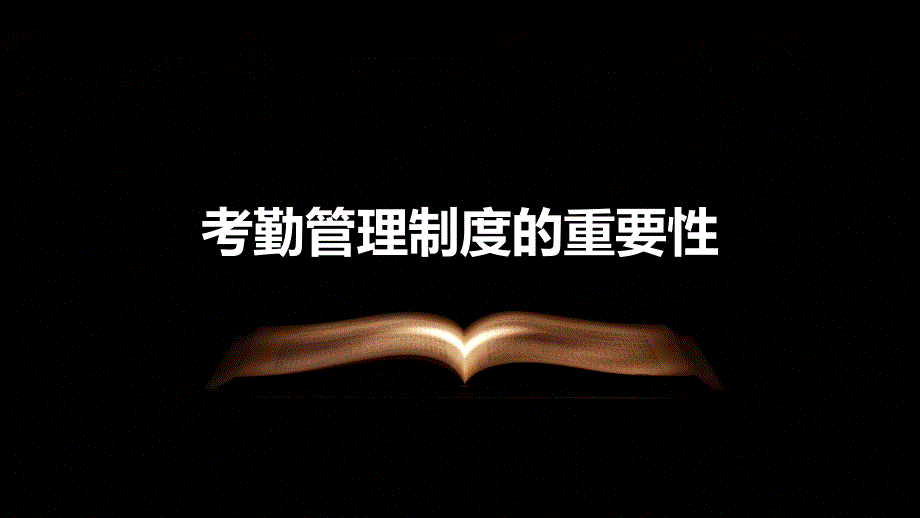 学校考勤管理制度培训_第4页