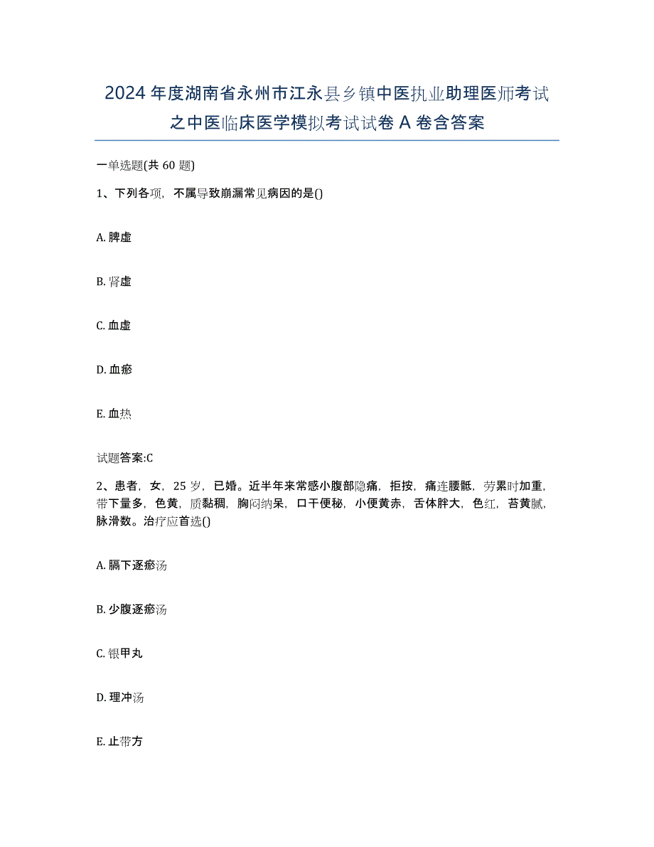 2024年度湖南省永州市江永县乡镇中医执业助理医师考试之中医临床医学模拟考试试卷A卷含答案_第1页