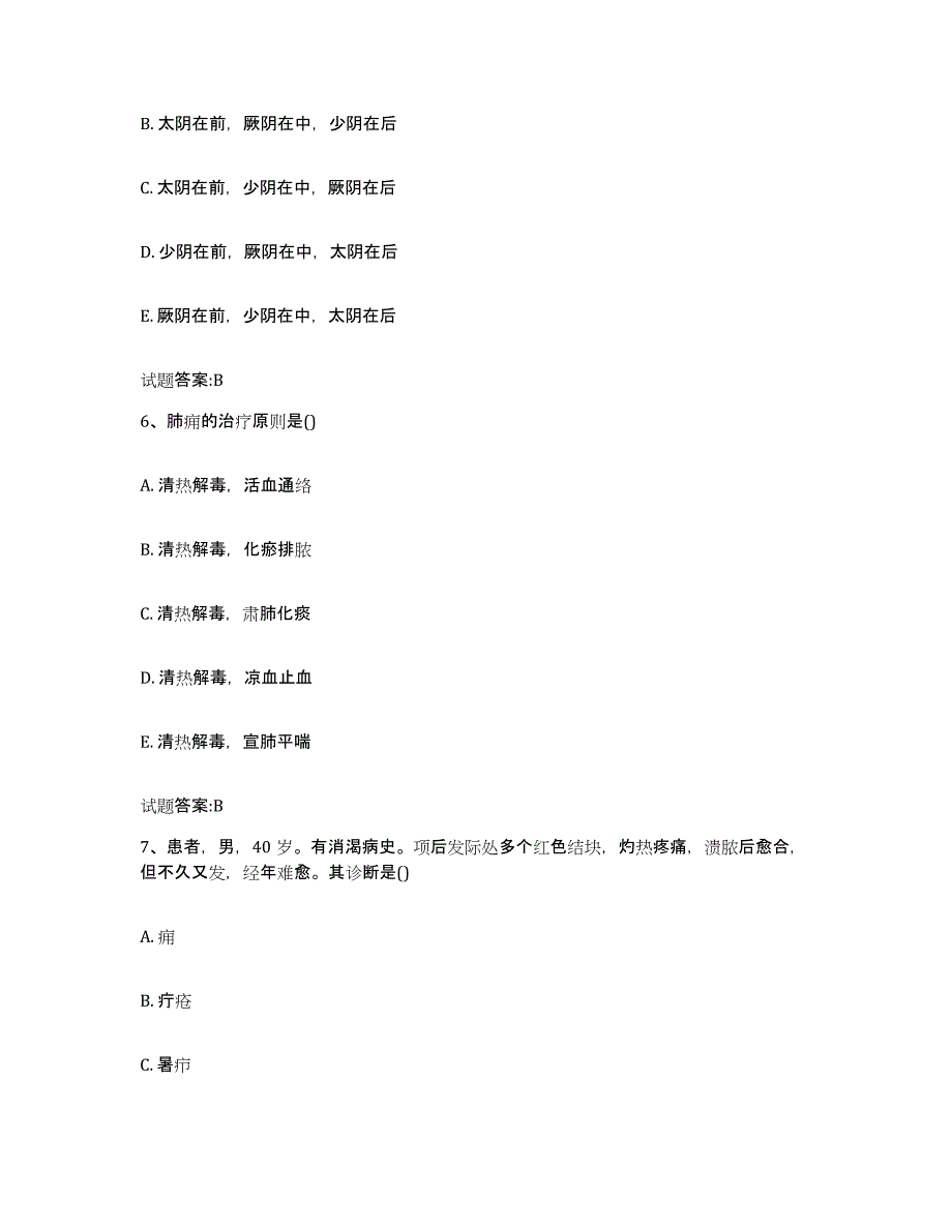 2024年度湖南省岳阳市岳阳楼区乡镇中医执业助理医师考试之中医临床医学题库附答案（典型题）_第3页