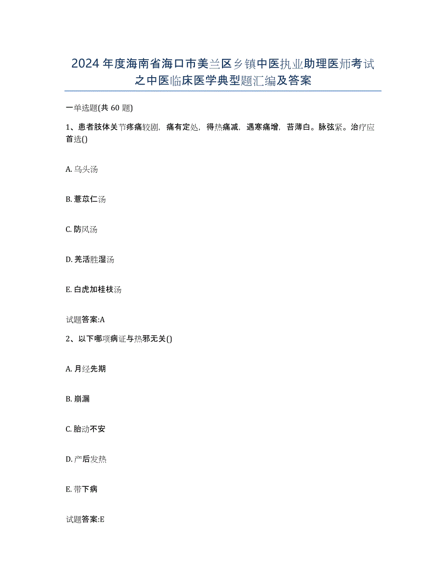 2024年度海南省海口市美兰区乡镇中医执业助理医师考试之中医临床医学典型题汇编及答案_第1页