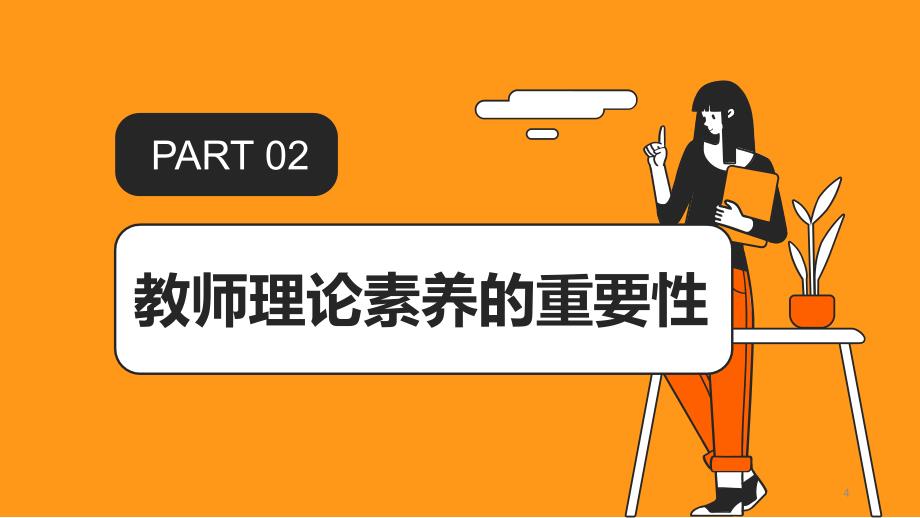 教师理论素养进阶提高教育教学质量的新动力_第4页