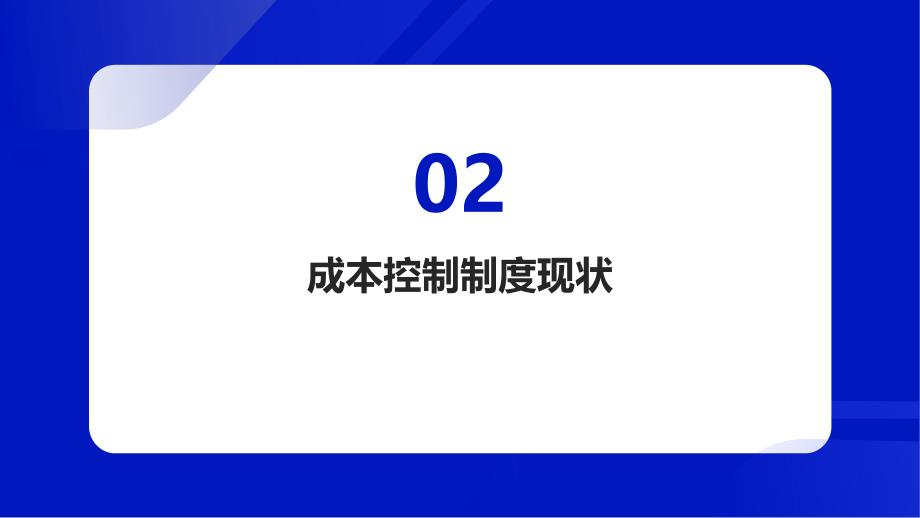 工程项目施工成本控制制度优化方案_第4页