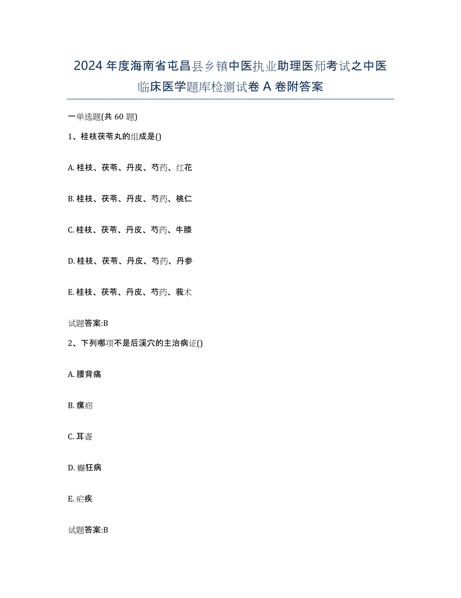 2024年度海南省屯昌县乡镇中医执业助理医师考试之中医临床医学题库检测试卷A卷附答案_第1页