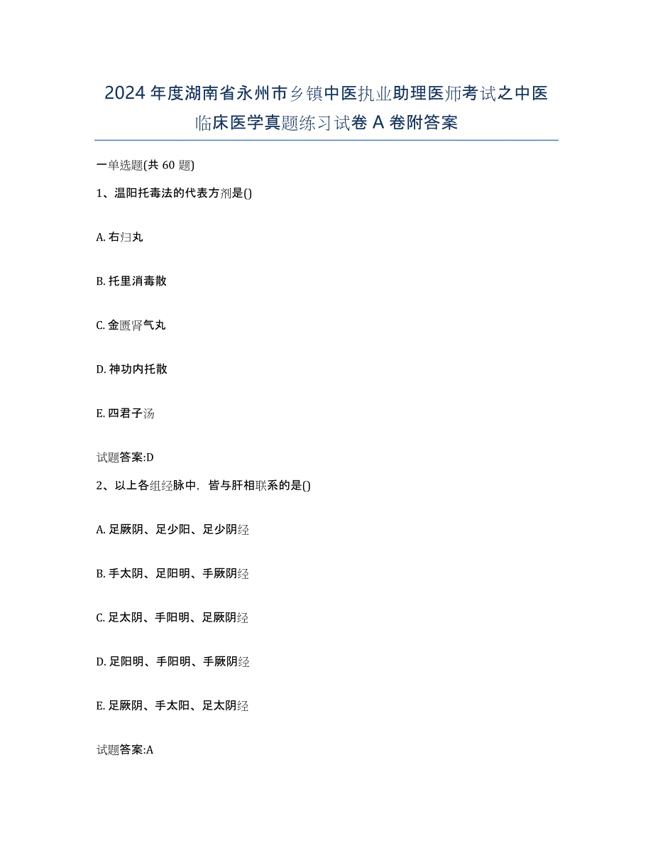 2024年度湖南省永州市乡镇中医执业助理医师考试之中医临床医学真题练习试卷A卷附答案_第1页