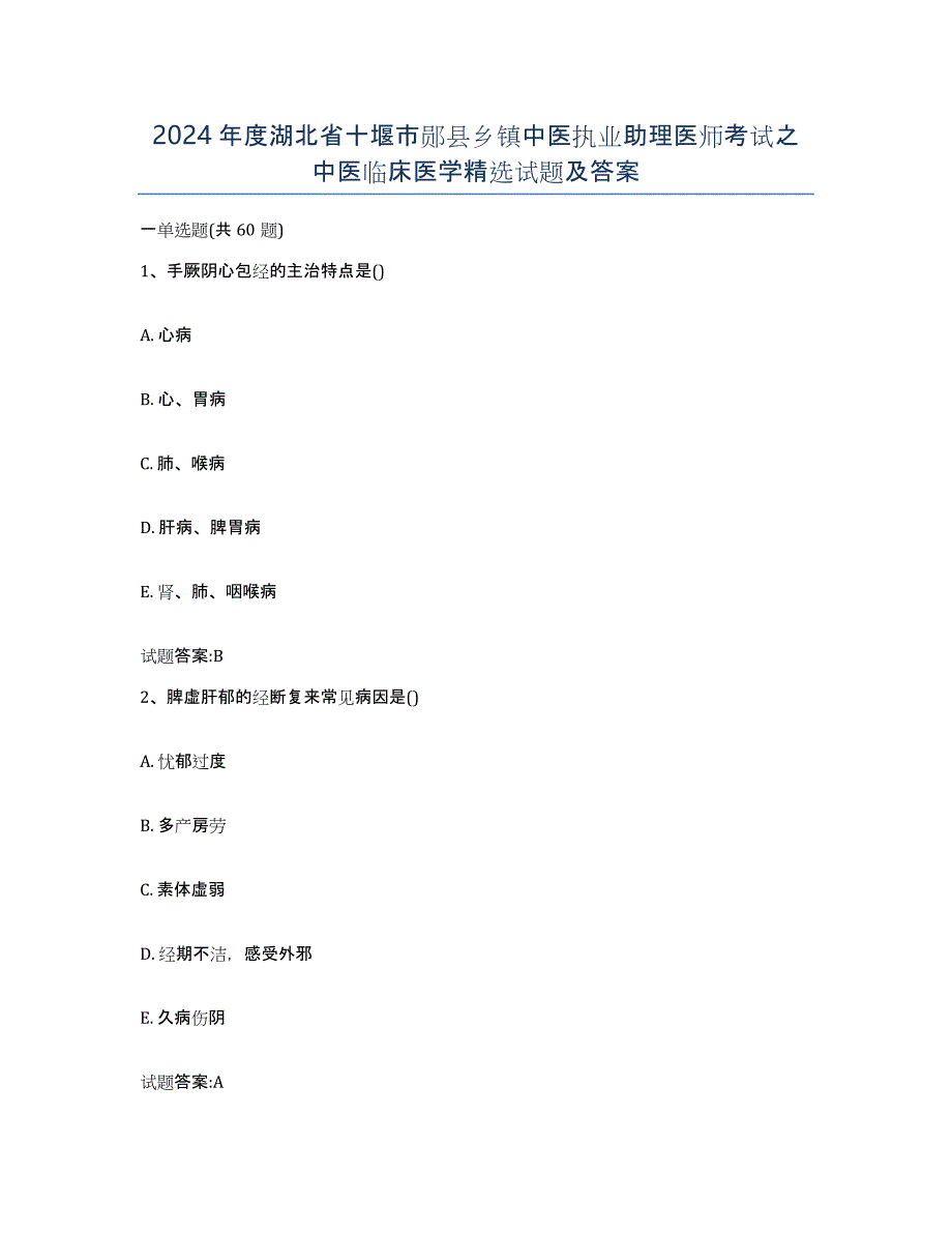 2024年度湖北省十堰市郧县乡镇中医执业助理医师考试之中医临床医学试题及答案_第1页