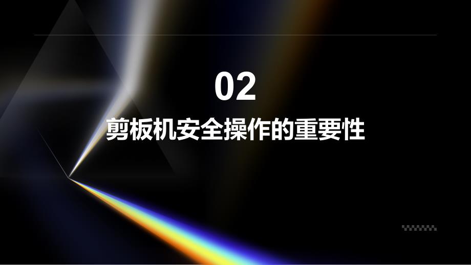 工贸企业剪板机安全操作规程培训_第4页