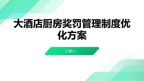 大酒店厨房奖罚管理制度优化方案