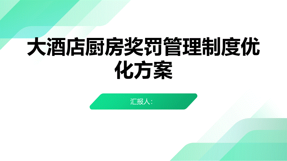 大酒店厨房奖罚管理制度优化方案_第1页