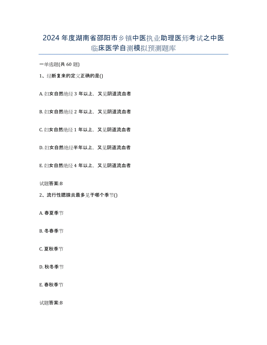 2024年度湖南省邵阳市乡镇中医执业助理医师考试之中医临床医学自测模拟预测题库_第1页