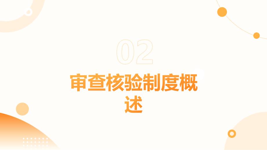 审查核验制度培训_第4页