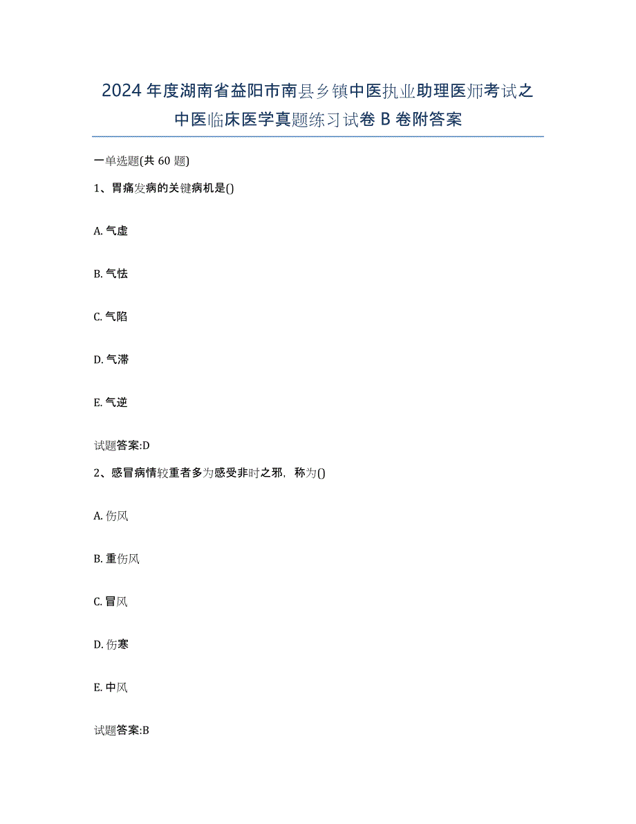 2024年度湖南省益阳市南县乡镇中医执业助理医师考试之中医临床医学真题练习试卷B卷附答案_第1页