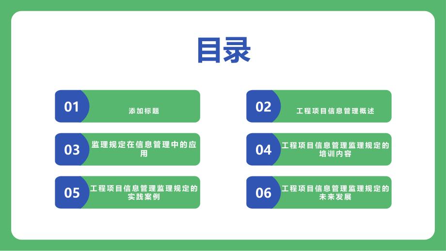 工程项目信息管理监理规定培训_第2页