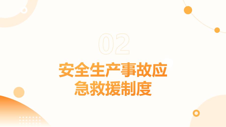 安全生产事故应急救援和报告处理制度培训_第4页