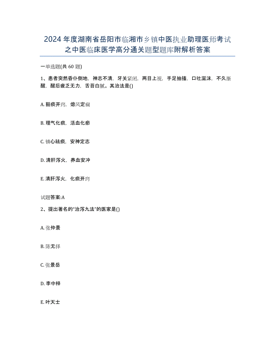 2024年度湖南省岳阳市临湘市乡镇中医执业助理医师考试之中医临床医学高分通关题型题库附解析答案_第1页