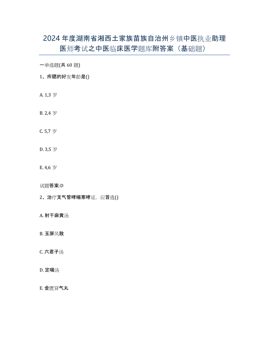 2024年度湖南省湘西土家族苗族自治州乡镇中医执业助理医师考试之中医临床医学题库附答案（基础题）_第1页