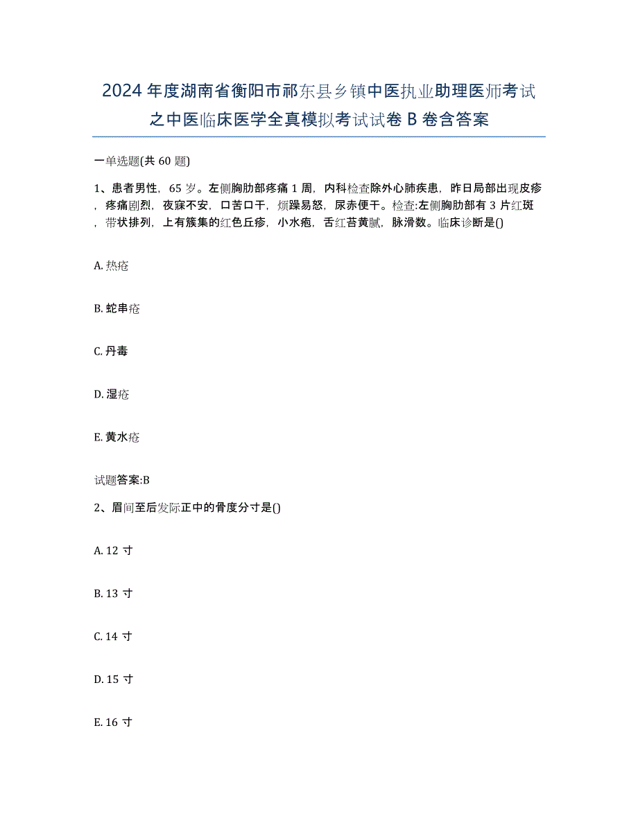 2024年度湖南省衡阳市祁东县乡镇中医执业助理医师考试之中医临床医学全真模拟考试试卷B卷含答案_第1页