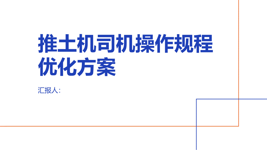 推土机司机操作规程优化方案_第1页