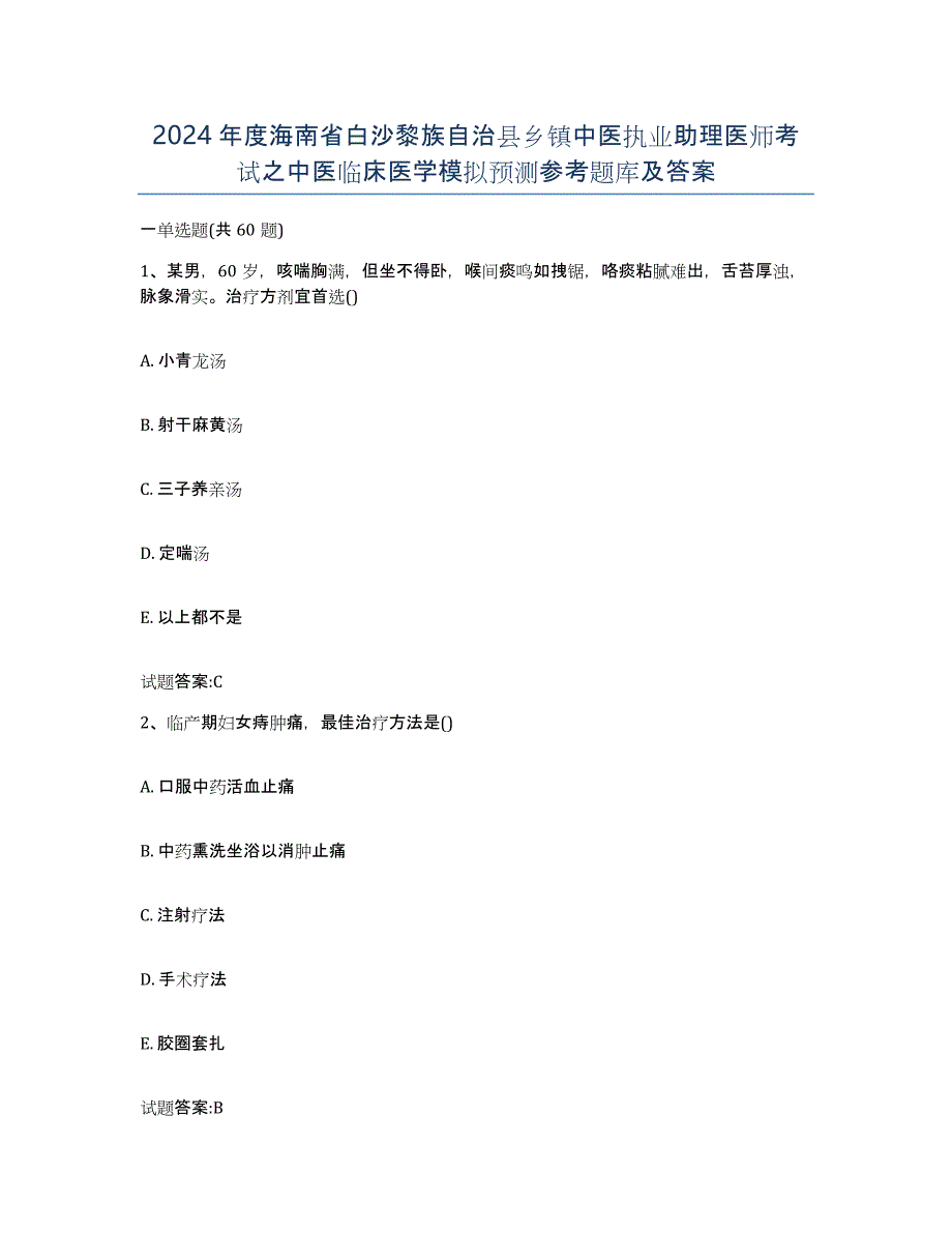 2024年度海南省白沙黎族自治县乡镇中医执业助理医师考试之中医临床医学模拟预测参考题库及答案_第1页