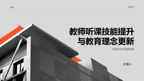 教师听课技能提升与教育理念更新