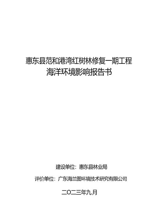 惠东县范和港湾红树林修复一期工程环境影响报告书