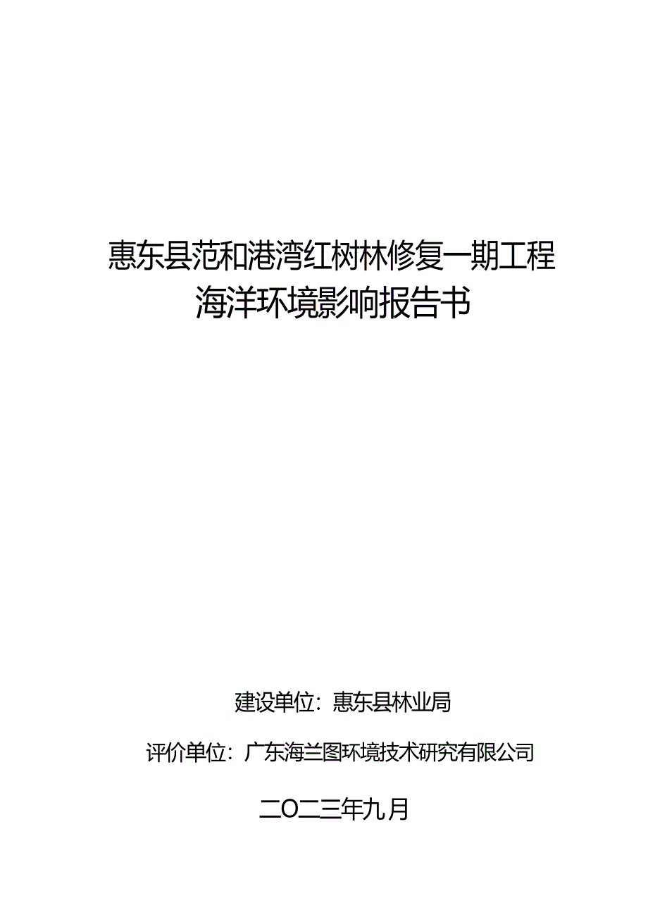 惠东县范和港湾红树林修复一期工程环境影响报告书_第1页