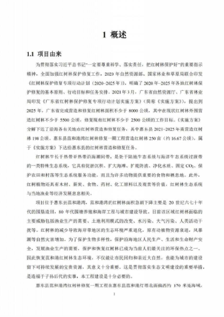 惠东县范和港湾红树林修复一期工程环境影响报告书_第5页