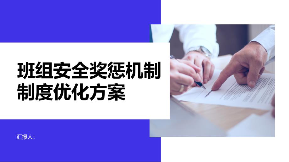 建立班组安全奖惩机制制度优化方案_第1页