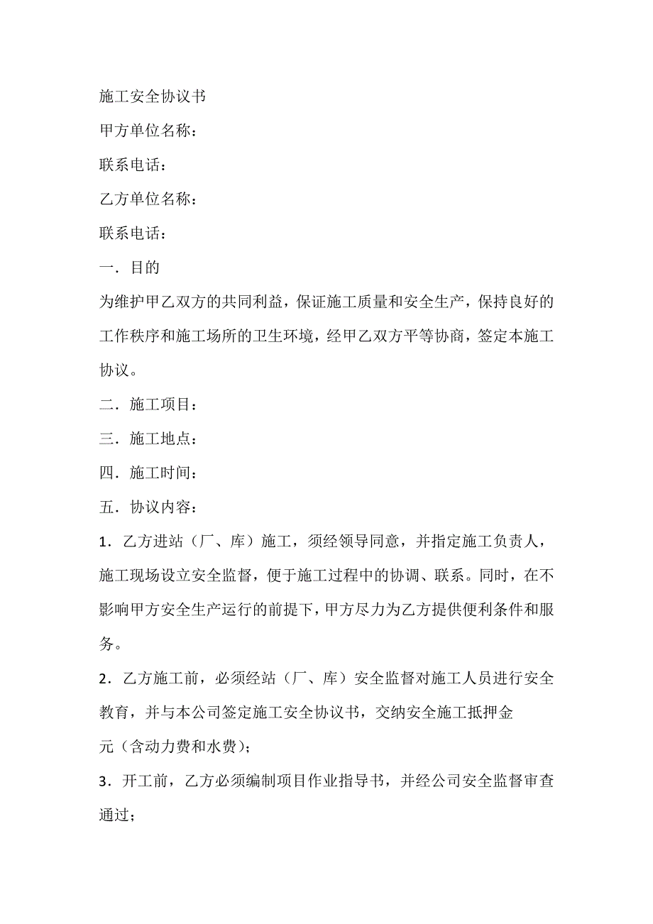 某工地施工安全协议书范文_第1页