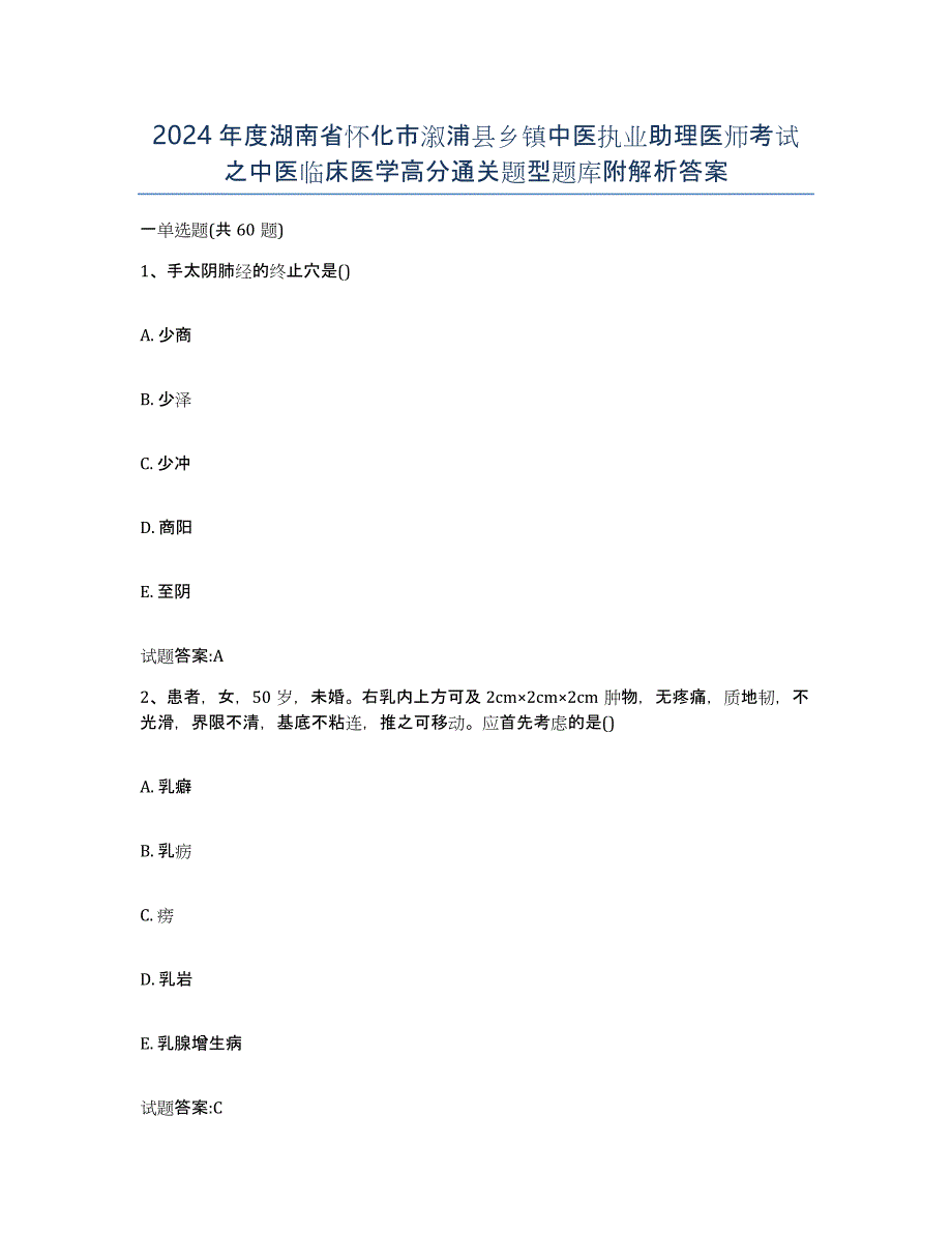 2024年度湖南省怀化市溆浦县乡镇中医执业助理医师考试之中医临床医学高分通关题型题库附解析答案_第1页