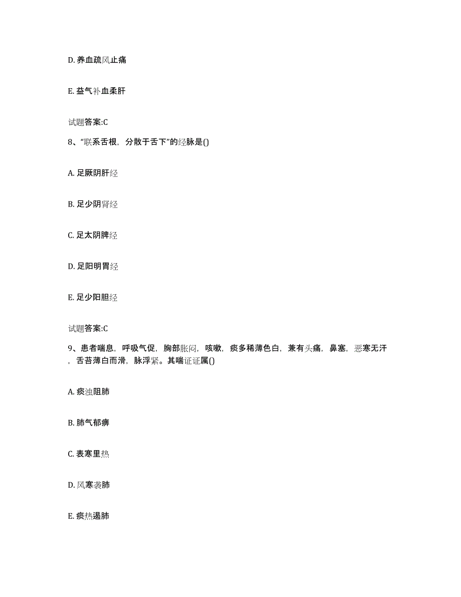 2024年度湖南省怀化市溆浦县乡镇中医执业助理医师考试之中医临床医学高分通关题型题库附解析答案_第4页