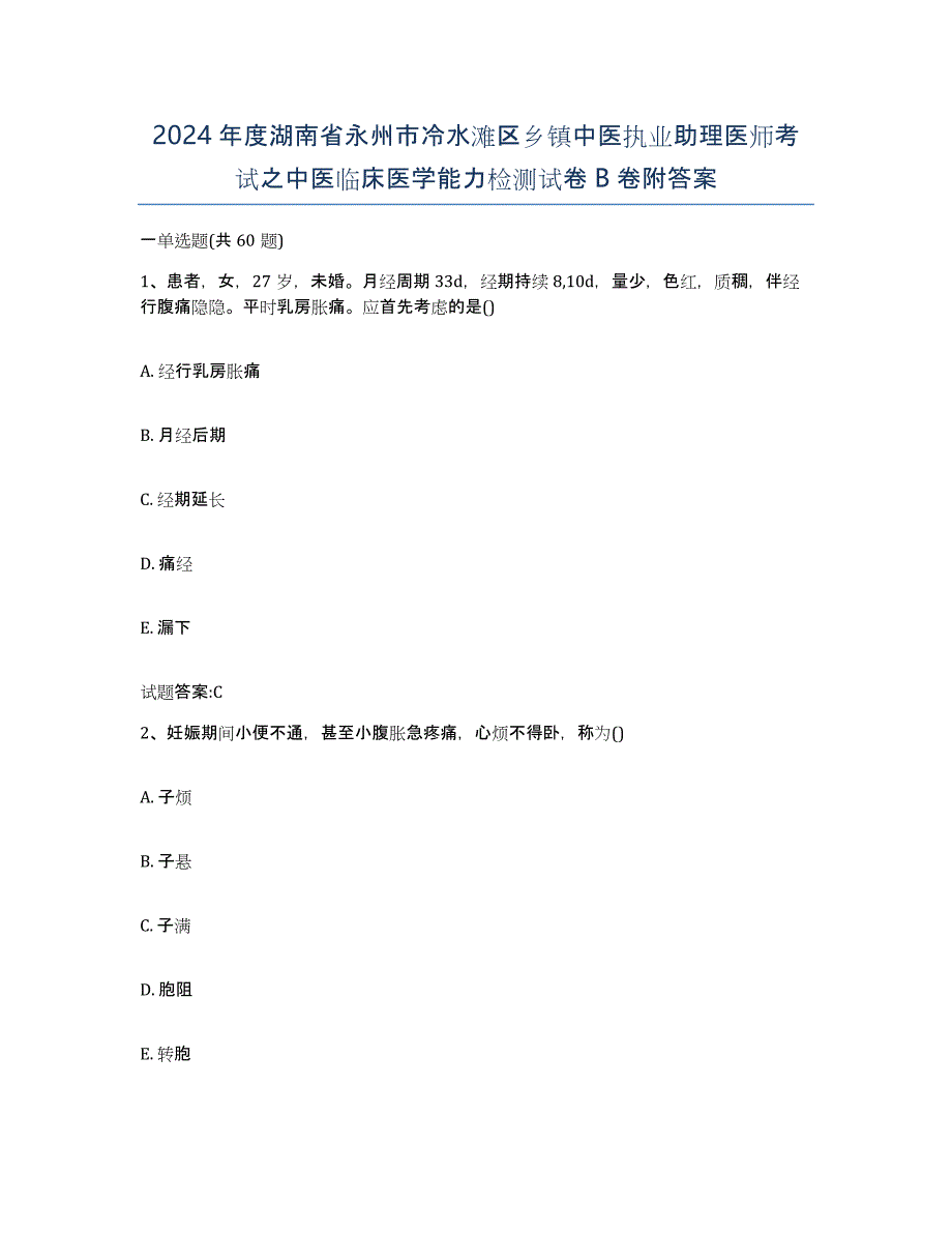 2024年度湖南省永州市冷水滩区乡镇中医执业助理医师考试之中医临床医学能力检测试卷B卷附答案_第1页