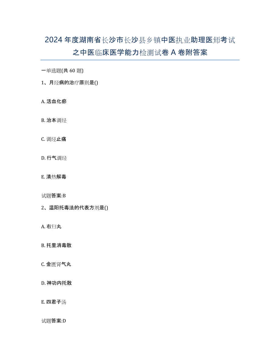 2024年度湖南省长沙市长沙县乡镇中医执业助理医师考试之中医临床医学能力检测试卷A卷附答案_第1页