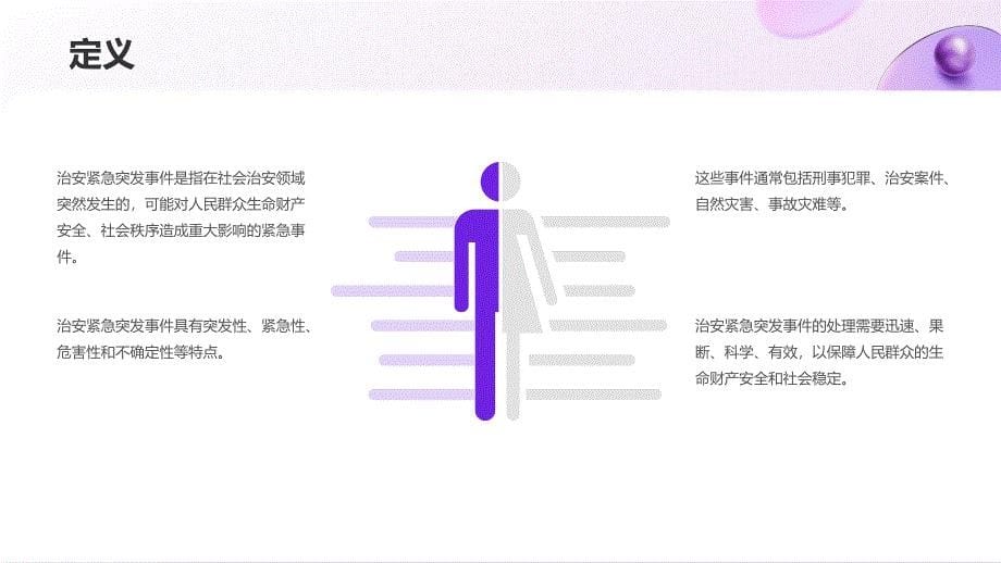 某治安紧急突发事件处理规程培训_第5页