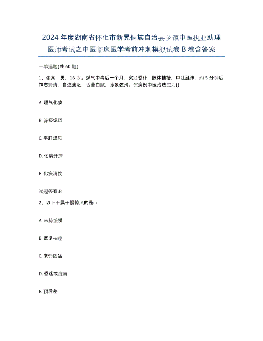 2024年度湖南省怀化市新晃侗族自治县乡镇中医执业助理医师考试之中医临床医学考前冲刺模拟试卷B卷含答案_第1页