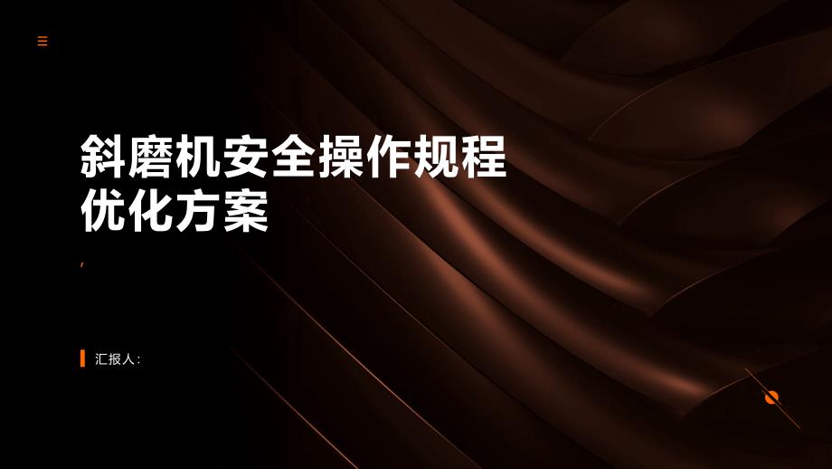 斜磨机安全操作规程优化方案_第1页