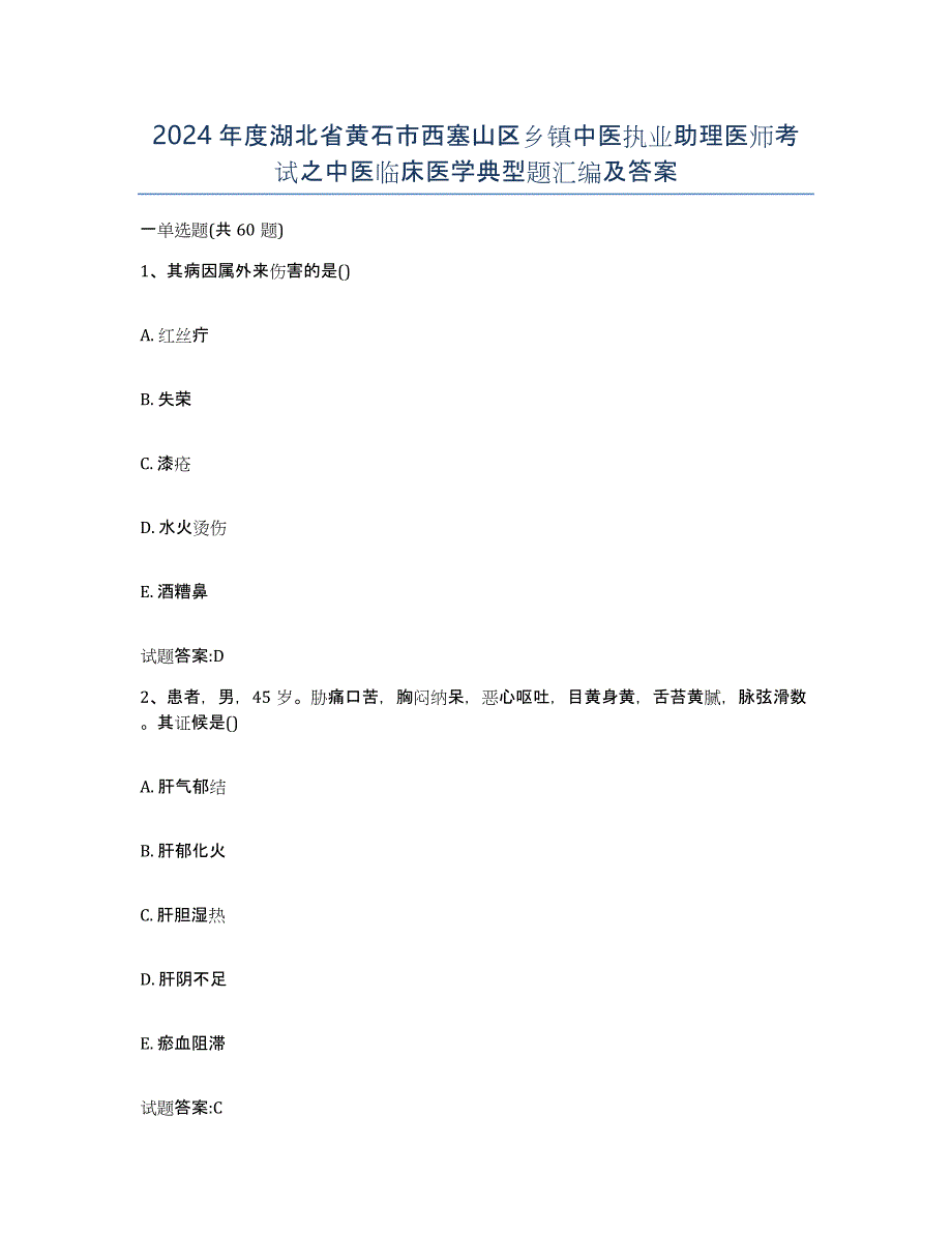 2024年度湖北省黄石市西塞山区乡镇中医执业助理医师考试之中医临床医学典型题汇编及答案_第1页