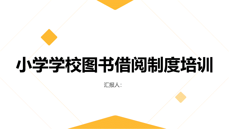 小学学校图书借阅制度培训_第1页