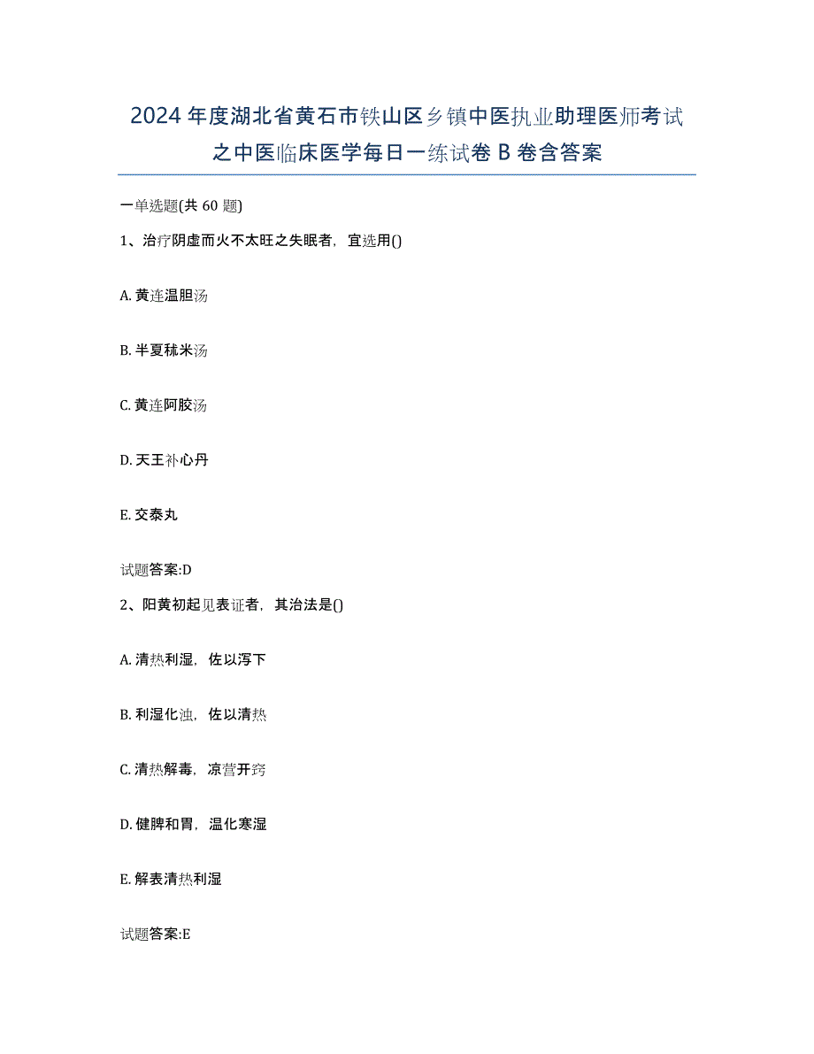 2024年度湖北省黄石市铁山区乡镇中医执业助理医师考试之中医临床医学每日一练试卷B卷含答案_第1页